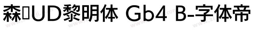 森泽UD黎明体 Gb4 B字体转换